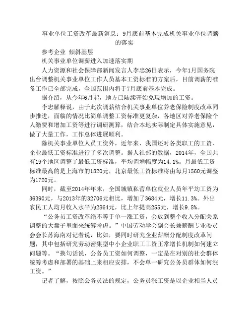 事业单位工资改革最新消息：9月底前基本完成机关事业单位调薪的落实