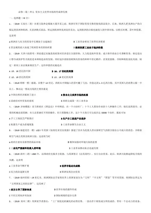 2020届高三一轮复习人教版必修二第2单元资本主义世界市场的形成和发展