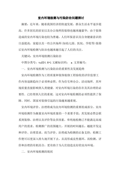室内环境检测与污染防治问题论文