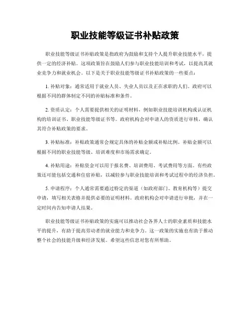 职业技能等级证书补贴政策