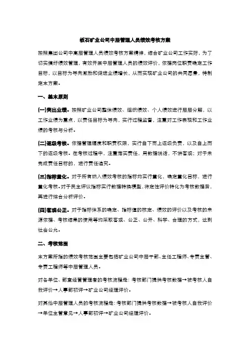 矿业公司中层管理人员绩效考核方案
