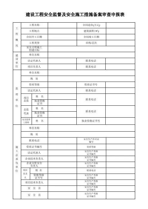 建设工程安全监督及安全施工措施备案审查申报表