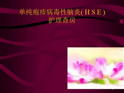 单纯疱疹病毒性脑炎PPT课件