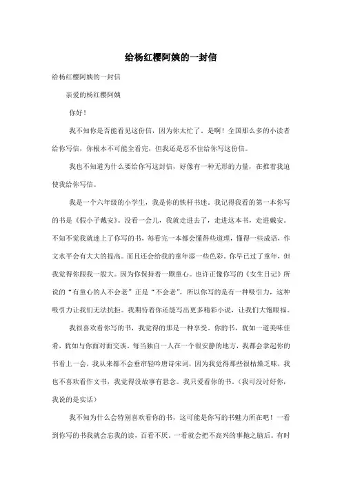 给杨红樱阿姨的一封信_小学六年级作文100字