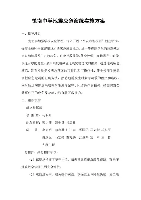 地震应急演练实施方案