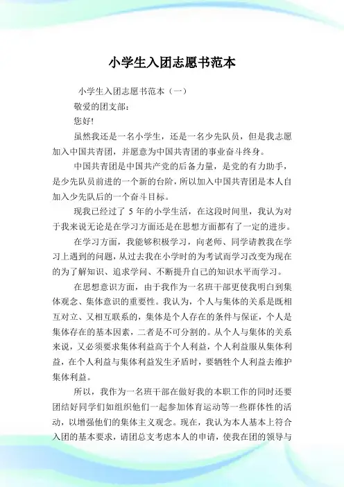 小学生入团志愿书样本.doc