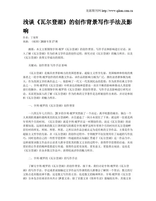 浅谈《瓦尔登湖》的创作背景写作手法及影响