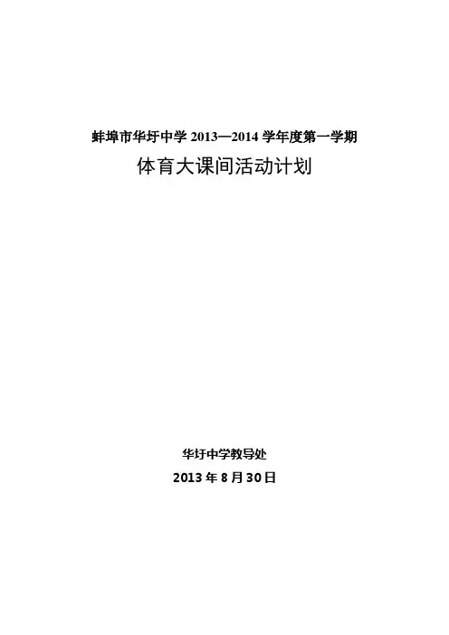 体育大课间活动计划
