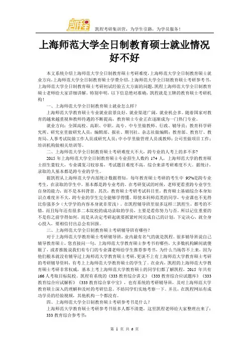 上海师范大学全日制教育硕士就业情况好不好