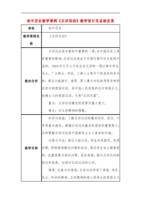 初中历史教学课例《五四运动》课程思政核心素养教学设计及总结反思