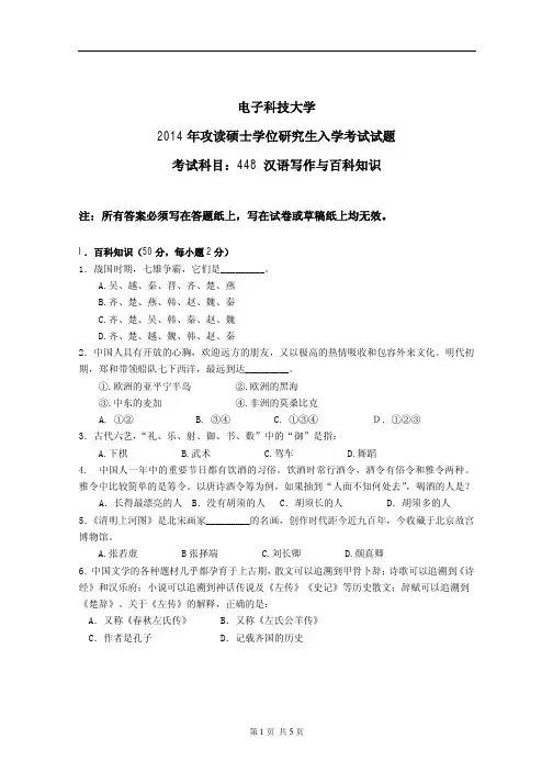 电子科技大学448汉语写作与百科知识2014年考研专业课真题试卷