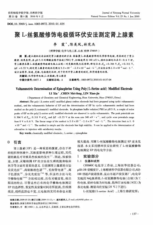 聚L-丝氨酸修饰电极循环伏安法测定肾上腺素