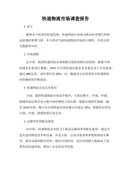 快递物流市场调查报告
