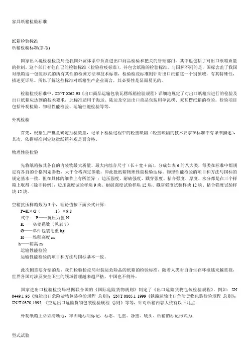 家具纸箱检验标准