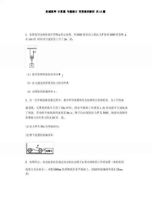 中考物理一轮复习——力学 机械效率计算题专题练习题 有答案和解析