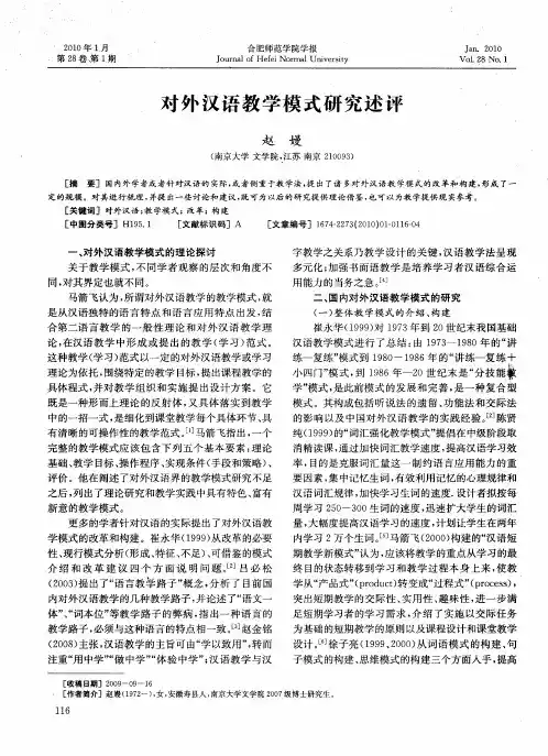对外汉语教学模式研究述评