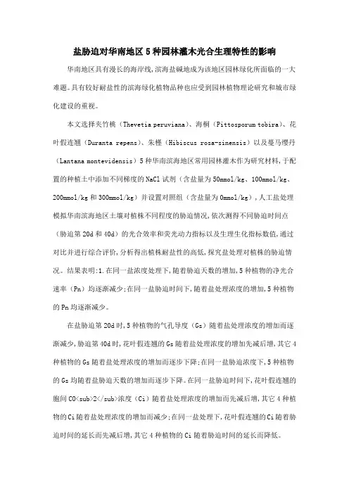 盐胁迫对华南地区5种园林灌木光合生理特性的影响