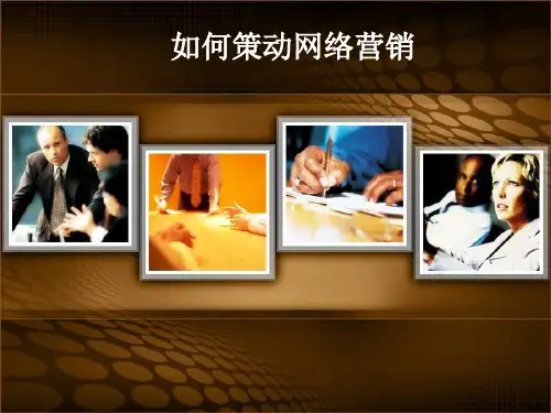 如何策动网络营销