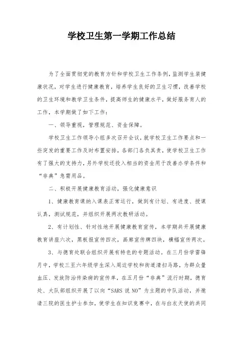 学校卫生第一学期工作总结