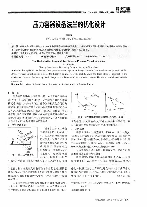 压力容器设备法兰的优化设计