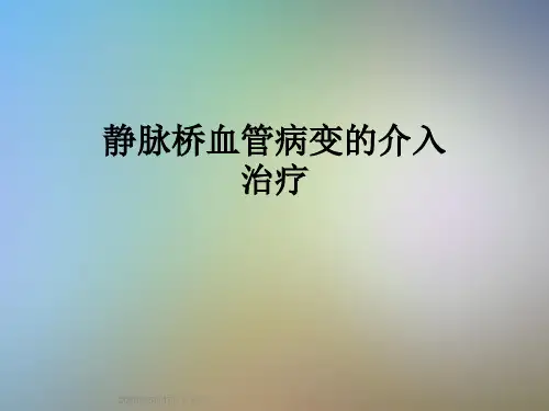 静脉桥血管病变的介入治疗