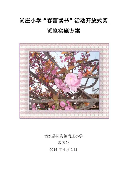 阅览室开放读书活动方案】