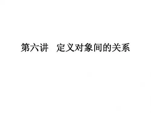 第六讲   定义对象间的关系