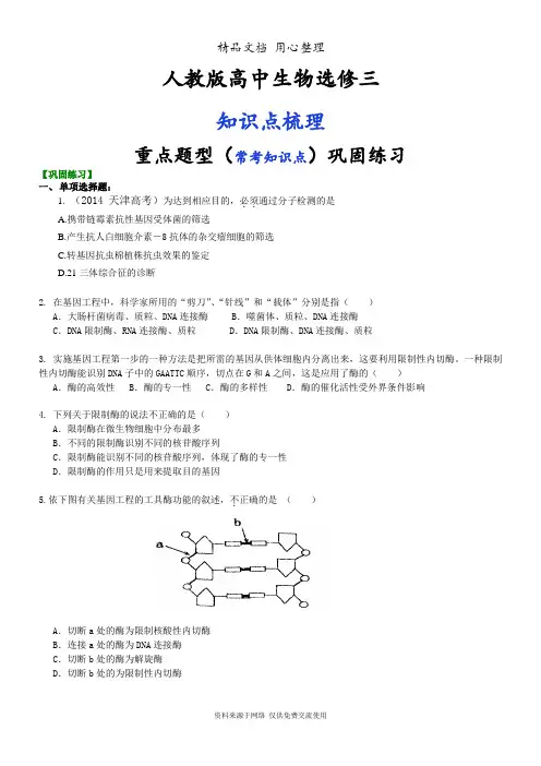 人教版高中生物选修3[重点题型巩固练习]基因工程(一)基因的结构和基因工程的基本工具