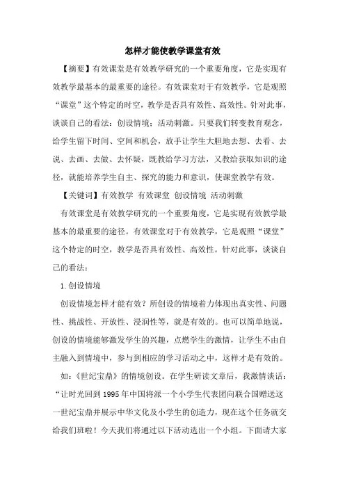 怎样才能使教学课堂有效
