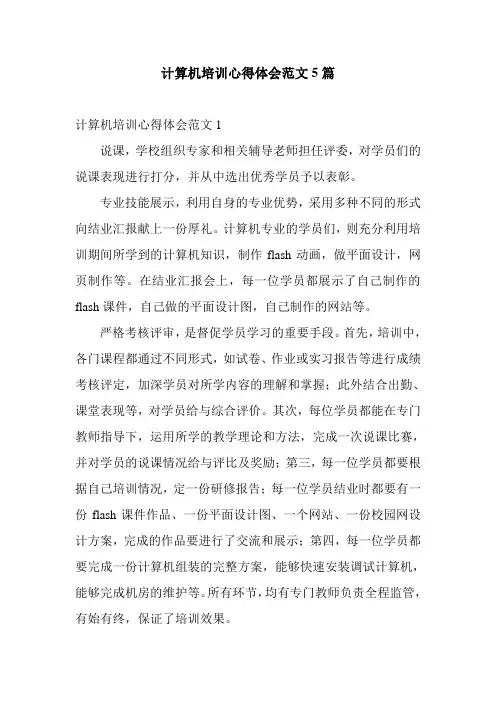 计算机培训心得体会范文5篇