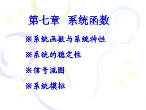 第七章系统函数