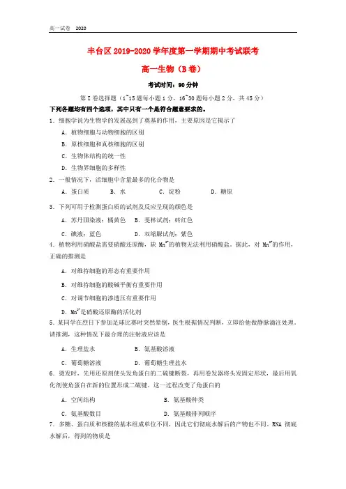 北京市丰台区2019-2020学年高一生物上学期期中试题B卷