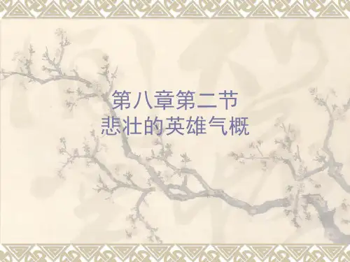 第七主题悲壮的英雄气概