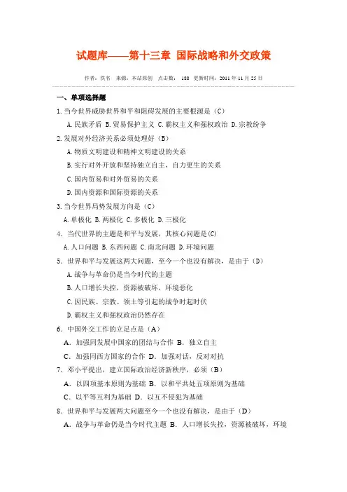 试题库——第十三章 国际战略和外交政策