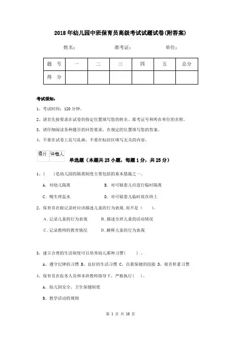 2018年幼儿园中班保育员高级考试试题试卷(附答案)