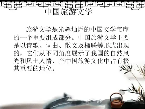 中国旅游文学