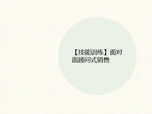 【技能训练】讲义面对面顾问式销售