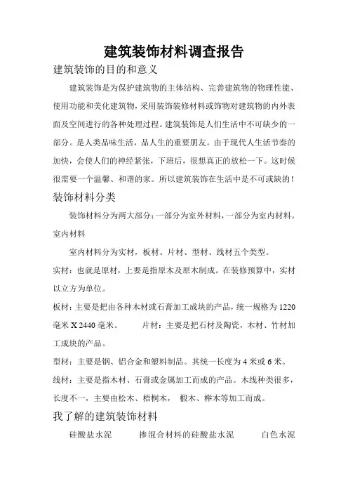 建筑装饰材料调查报告