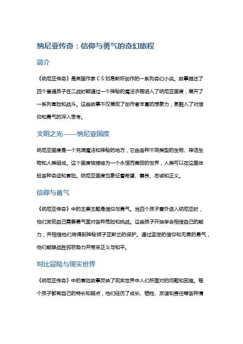 《纳尼亚传奇》：信仰与勇气的奇幻旅程