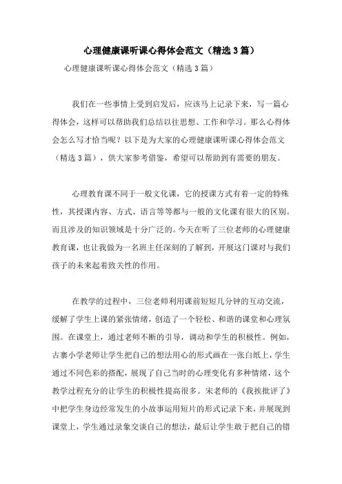 心理健康课听课心得体会范文(精选3篇)
