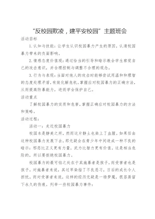 反校园欺凌主题班会
