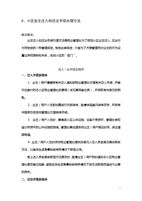 8、小区业主迁入和迁出手续办理方法