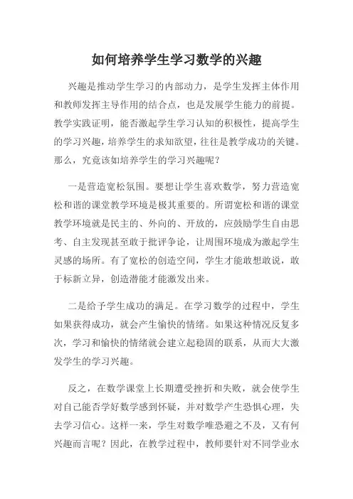 如何培养学生学习数学兴趣——论文