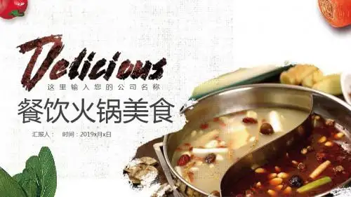 餐饮火锅美食ppt模板