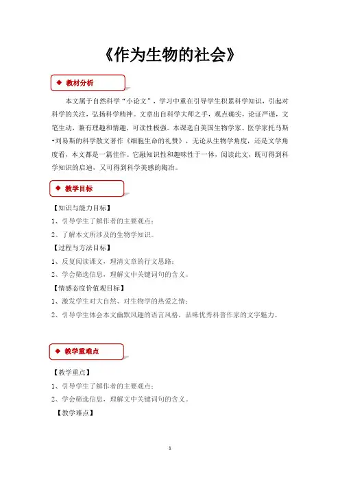 高中语文必修5教案教学设计《作为生物的社会》(人教)