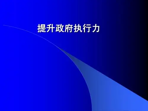 (最新)提升政府执行力讲义课件
