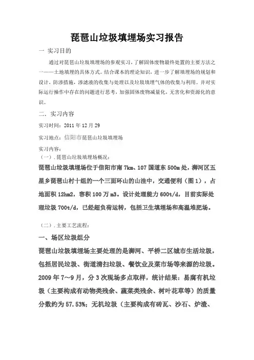 信阳琵琶山垃圾填埋场实习报告
