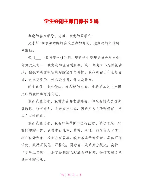 学生会副主席自荐书5篇