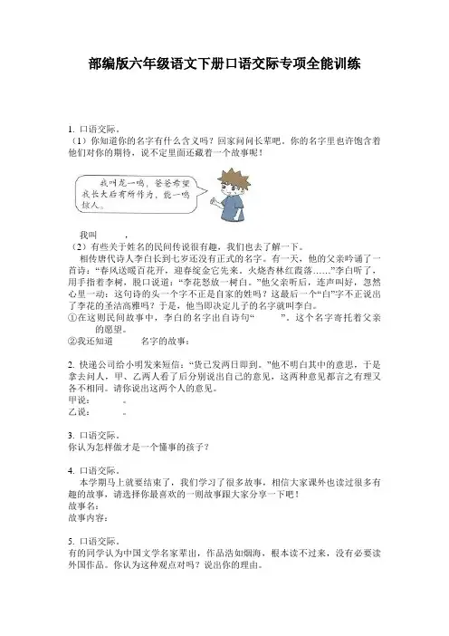 小学六年级语文下册口语交际专项全能训练·部编版(人教)