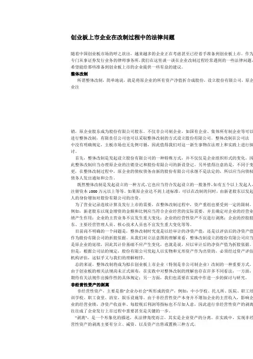 创业板上市企业在改制过程中的法律问题